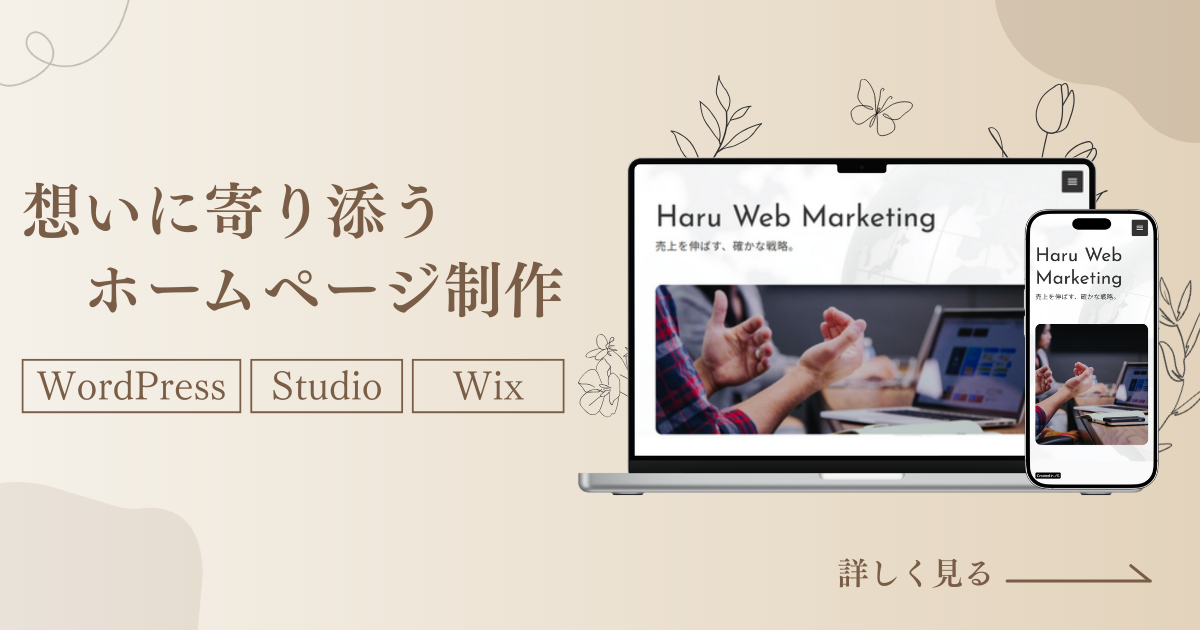 想いに寄り添うホームページ制作