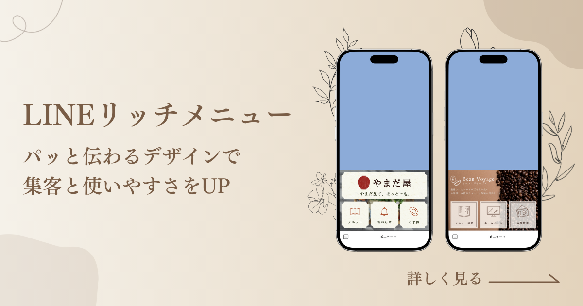LINEリッチメニュー パッと伝わるデザインで集客と使いやすさをUP