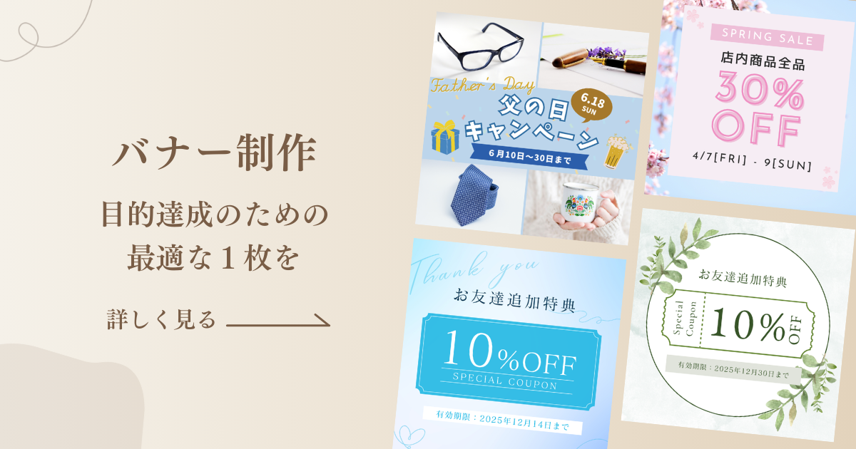 バナー制作 目的達成のための最適な1枚を