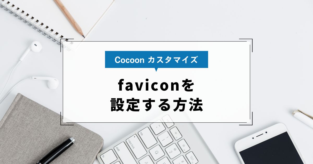 【Cocoon】faviconを設定する方法