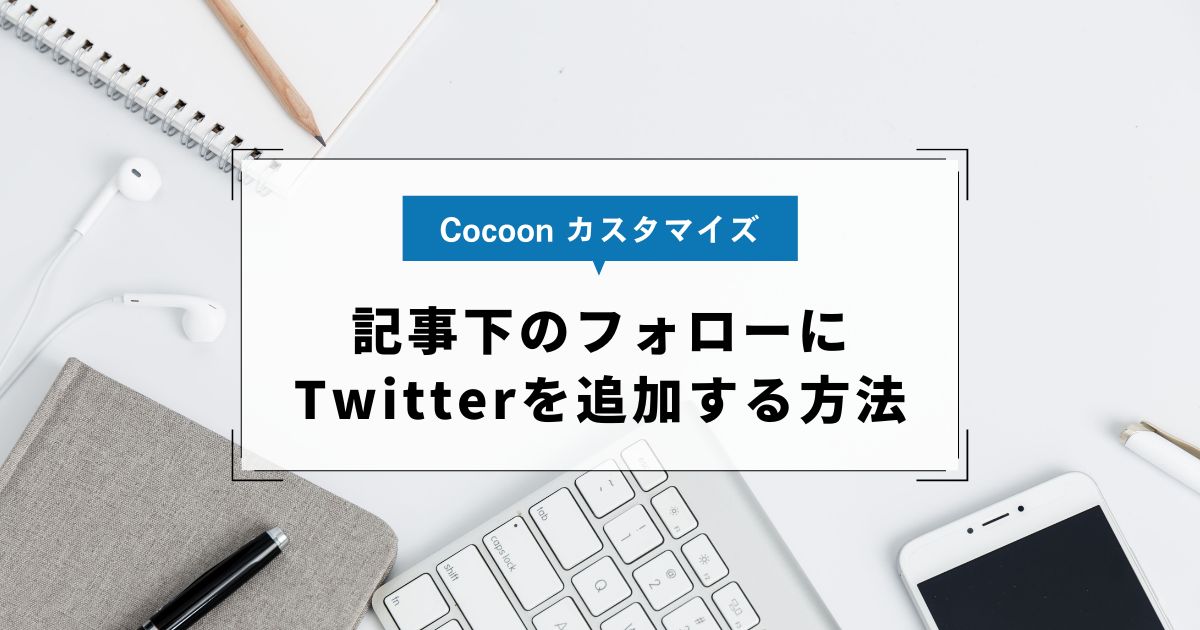【Cocoon】記事下のフォローにTwitterを追加する方法