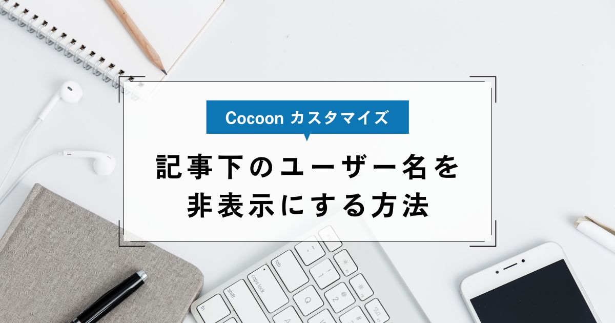 Cocoon 記事下のユーザー名を 非表示にする方法
