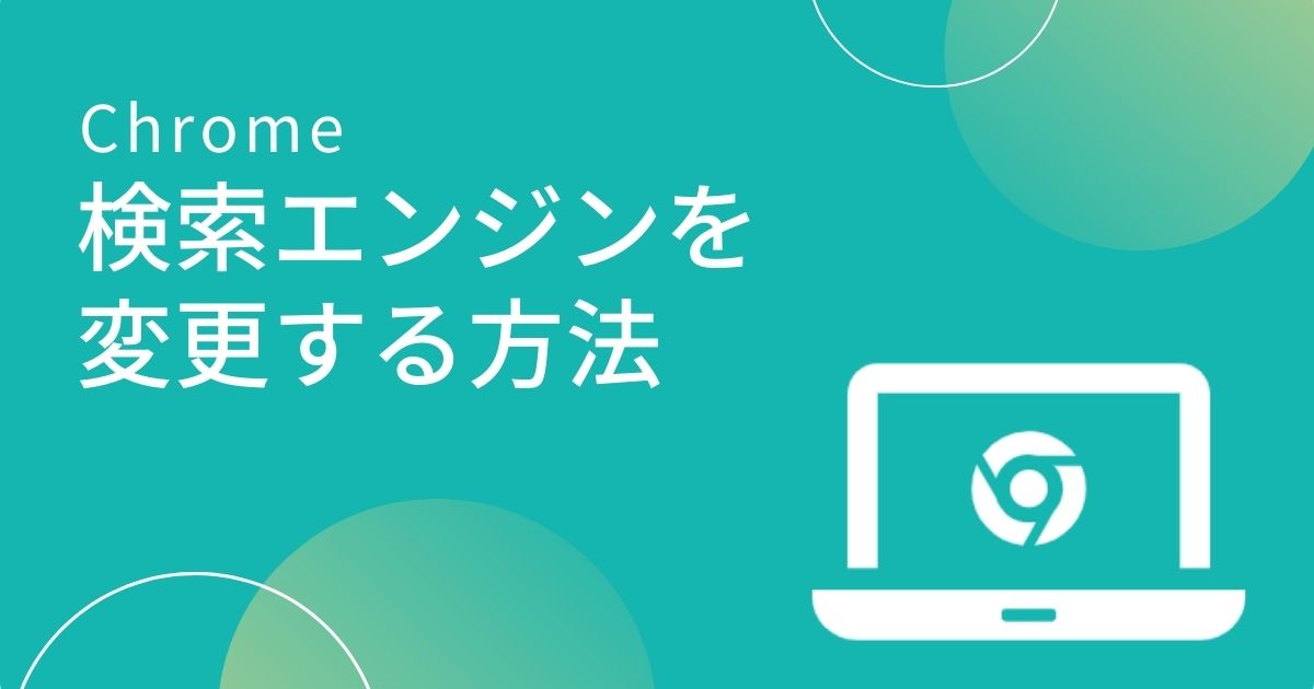 検索エンジンを変更する方法【Chrome】