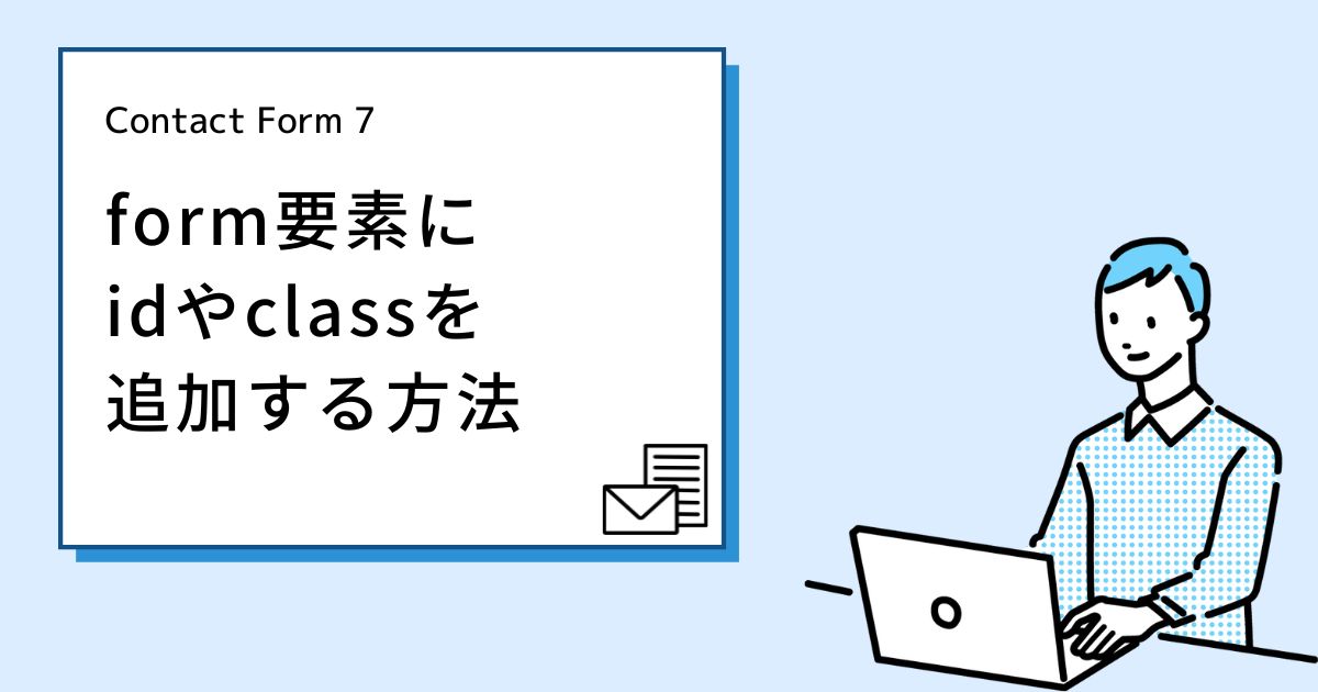 Contact Form 7 form要素に idやclassを 追加する方法