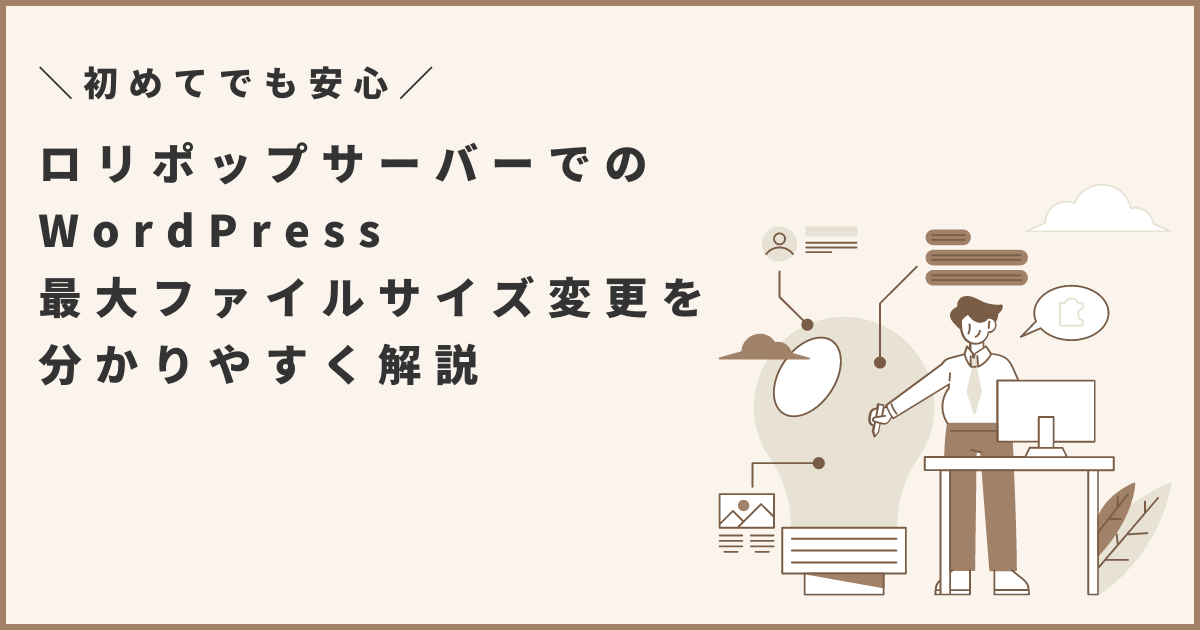 ロリポップサーバーでの WordPress 最大ファイルサイズ変更を 分かりやすく解説