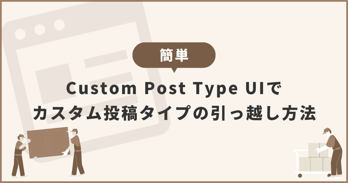 Custom Post Type UIで カスタム投稿タイプの引っ越し方法