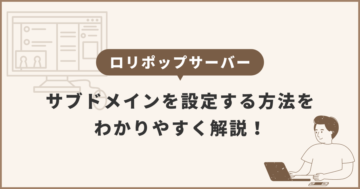 【ロリポップサーバー】サブドメインを設定する方法をわかりやすく解説