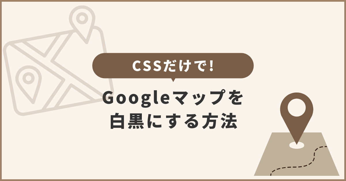 簡単！GoogleマップをCSSだけで白黒にする方法