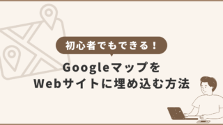 初心者でもできる！GoogleマップをWebサイトに埋め込む方法