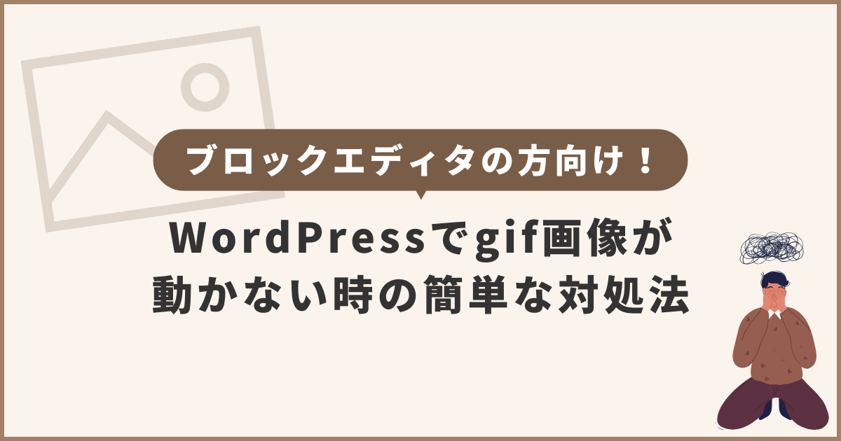 ブロックエディタの方向け！WordPressでgif画像が動かない時の簡単な対処法