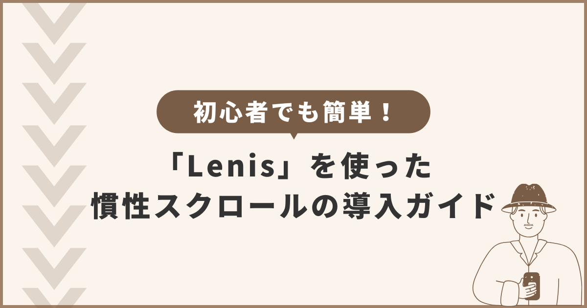初心者でも簡単！「Lenis」を使った慣性スクロールの導入ガイド
