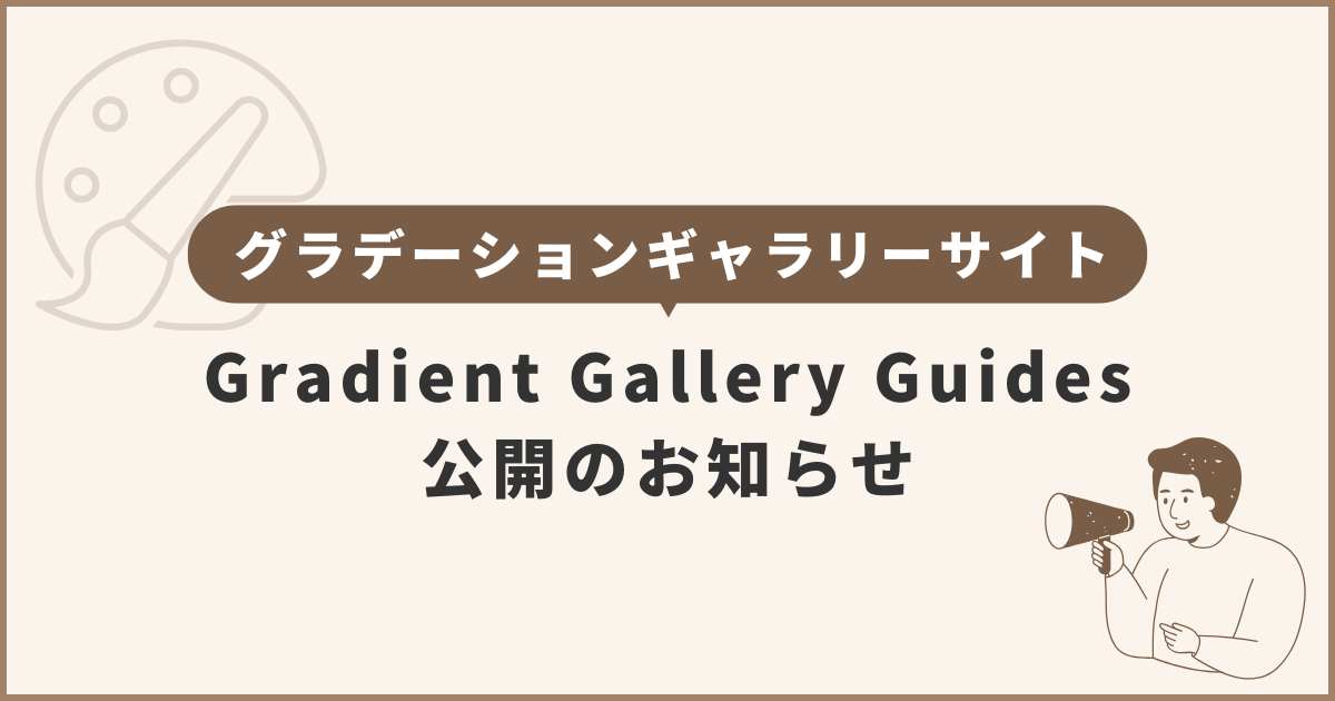 Gradient Gallery Guides公開のお知らせ