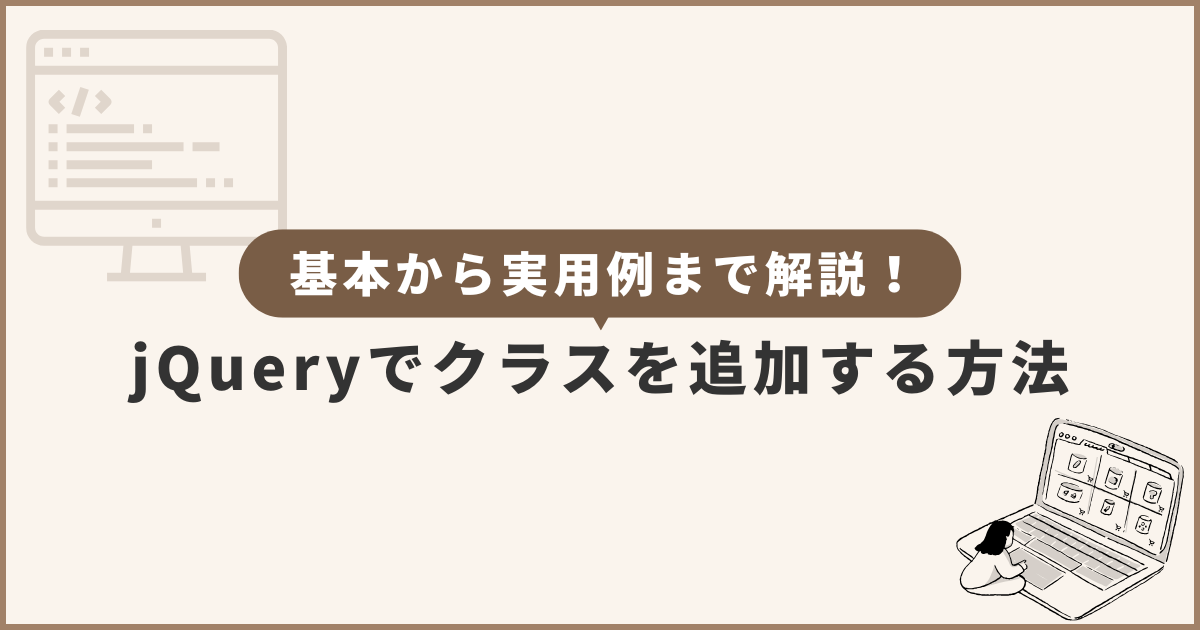 jQueryでクラスを追加する方法【基本から実用例まで解説！】