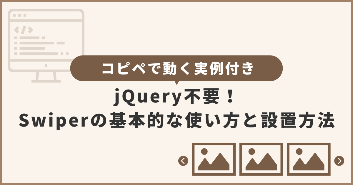 jQuery不要！Swiperの基本的な使い方と設置方法【コピペで動く実例付き】