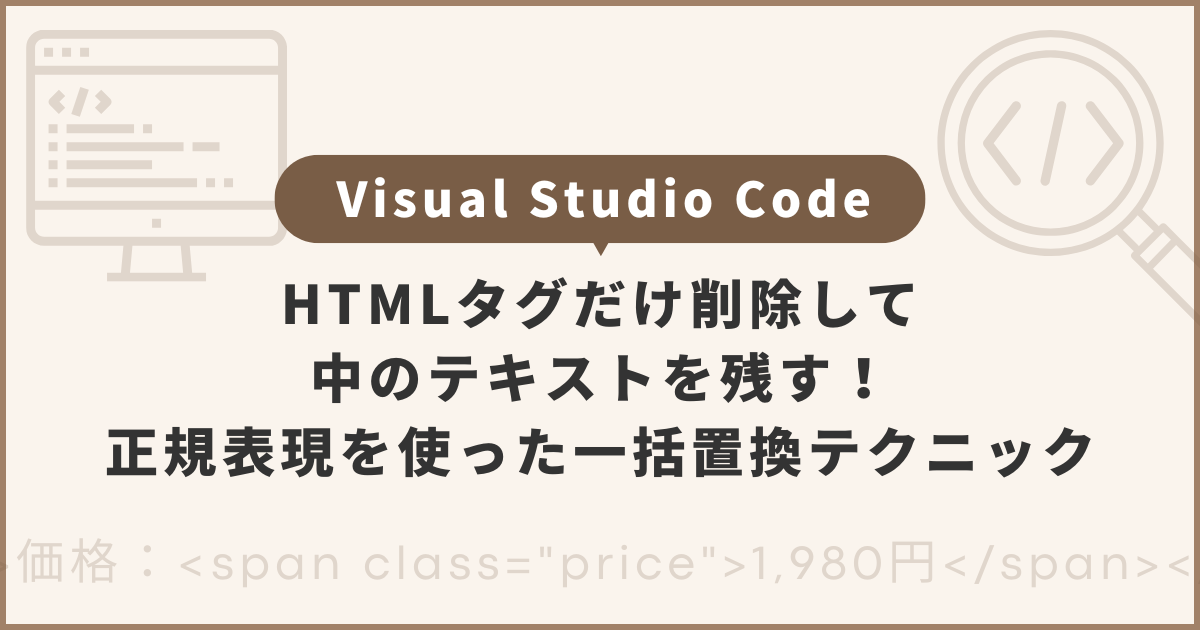 VS CodeでHTMLタグだけ削除して中のテキストを残す！正規表現を使った一括置換テクニック