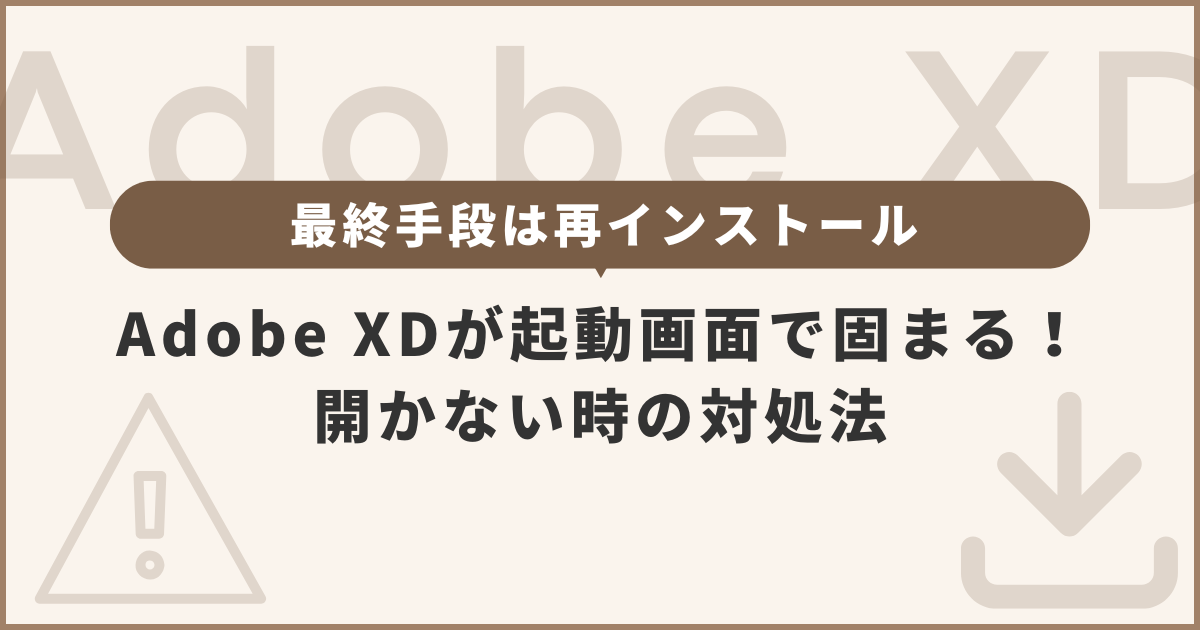 Adobe XDが起動画面で固まる！開かない時の対処法【最終手段は再インストール】