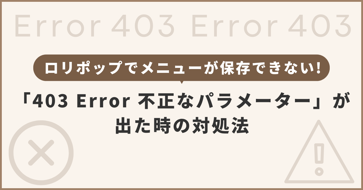 ロリポップでメニューが保存できない！「403 Error 不正なパラメーター」が出た時の対処法【WordPress】
