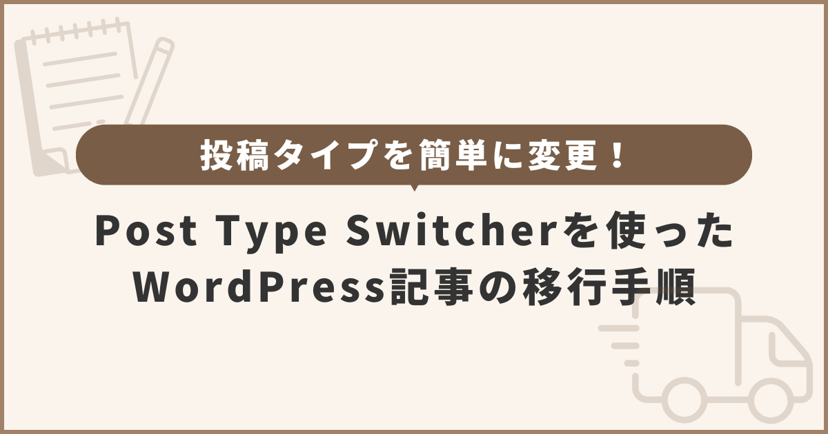 投稿タイプを簡単に変更！Post Type Switcherを使った記事の移行手順【WordPress】