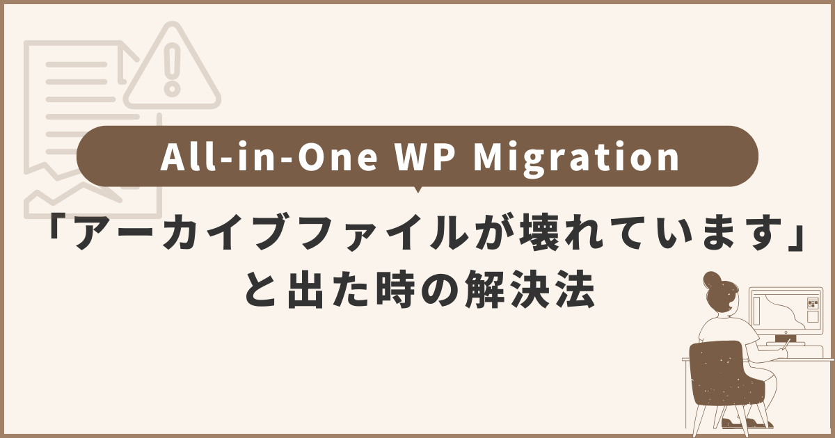 All-in-One WP Migrationで「アーカイブファイルが壊れています」と出た時の解決法【WordPress】